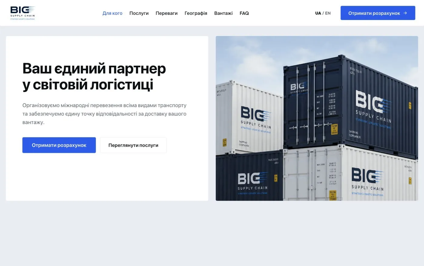 Сайт Big Supply Chain — перший екран