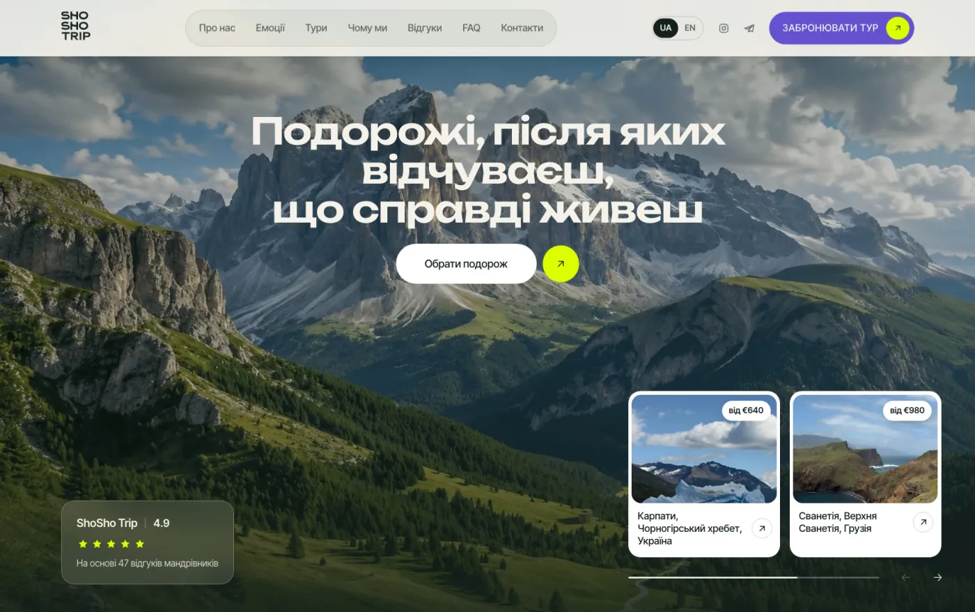 Сайт ShoSho Trip — перший екран