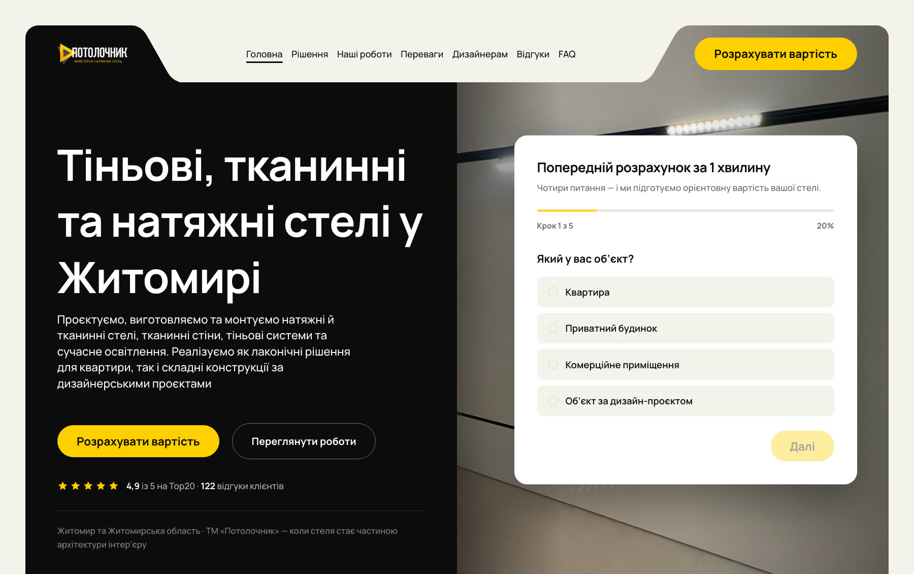 Потолочник · Житомир