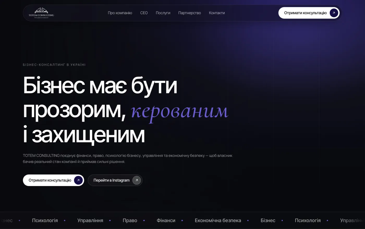 Сайт Totem Consulting — перший екран